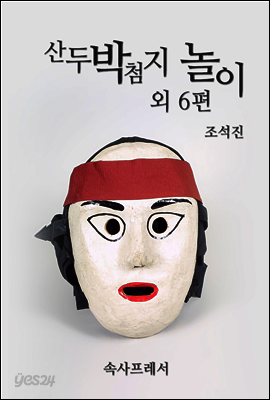 산두박첨지 놀이 외 6편