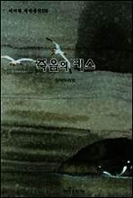 죽음의 키스