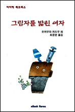 그림자를 밟힌 여자