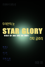 스타글로리 주리안의 눈 제1권