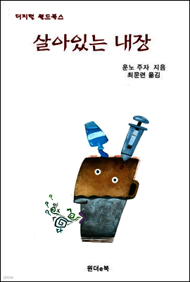 살아있는 내장