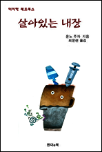살아있는 내장