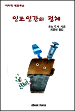 인조인간의 정체