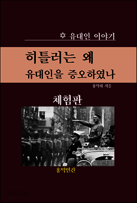 히틀러는 왜 유대인을 증오하였나 (체험판)
