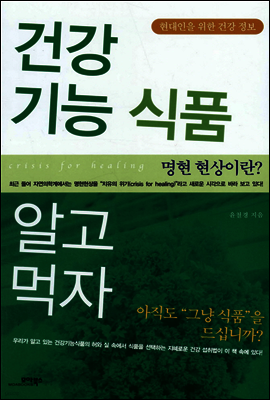 건강 기능 식품 알고 먹자