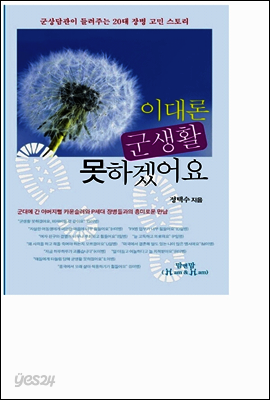 이대론 군생활 못하겠어요