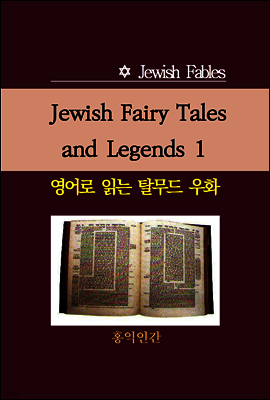 Jewish Fairy Tales and Legends 1