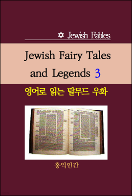 Jewish Fairy Tales and Legends 3