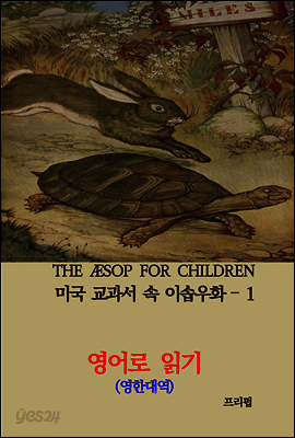 미국 교과서 속 이솝우화 1 (영한대역)