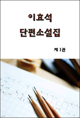 이효석 단편소설집 1 권