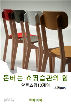 돈버는 쇼핑습관의 힘