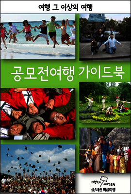 공모전여행 가이드북