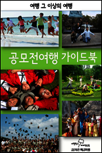 공모전여행 가이드북