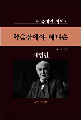 학습장애아 에디슨 (체험판)