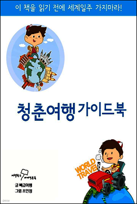 청춘여행 가이드북