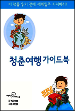 청춘여행 가이드북