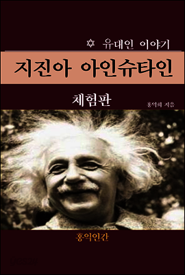 지진아 아인슈타인 (체험판)