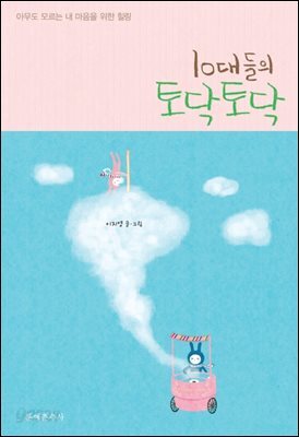 10대들의 토닥토닥
