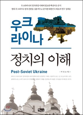우크라이나 정치의 이해