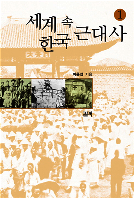 세계 속 한국 근대사 1