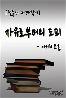 자유로부터의 도피(에리히 프롬)