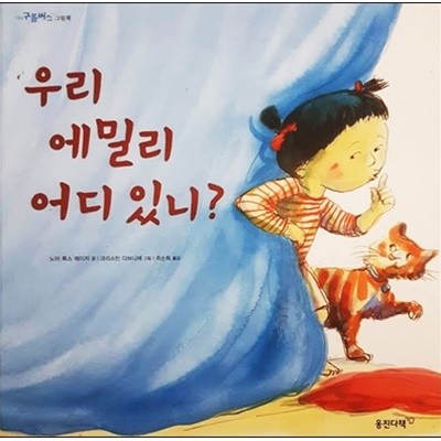 우리 에밀리 어디 있니?