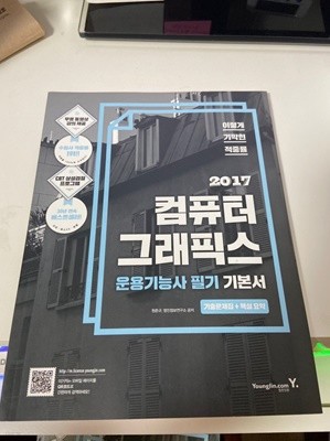 이기적 2017 컴퓨터그래픽스 운용기능사 필기 기본서