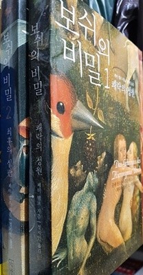 보쉬의 비밀 1.2권