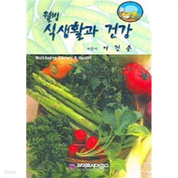 [중고샵] 웰빙 식생활과 건강 - 예스24 [중고샵]웰빙 식생활과 건강 - 예스24