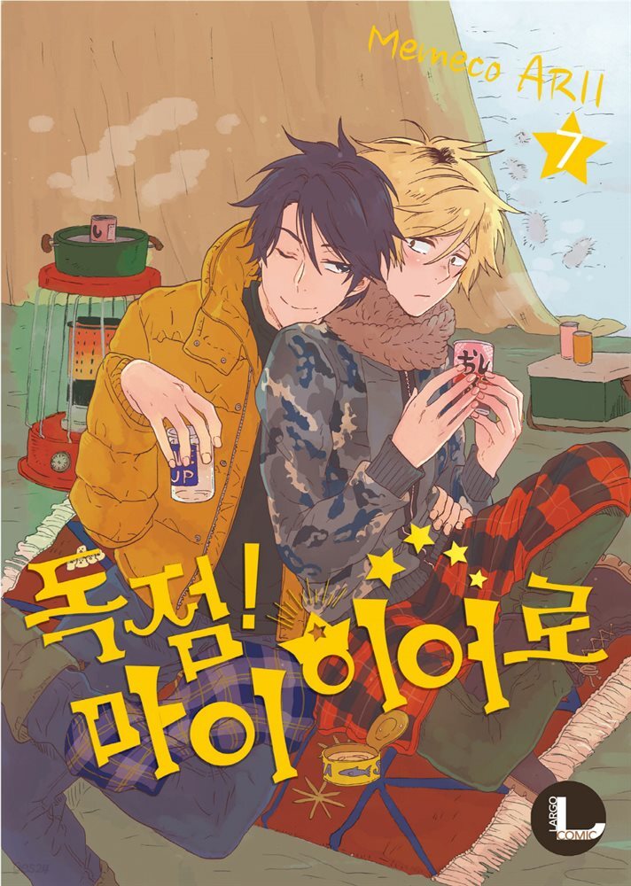[라르고][BL] 독점 마이 히어로 07권