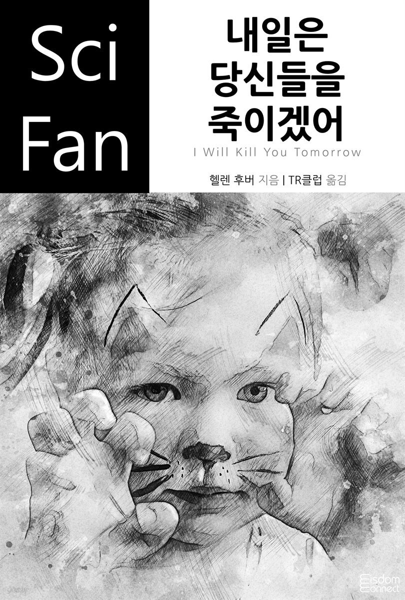 내일은 당신들을 죽이겠어 - SciFan 제158권