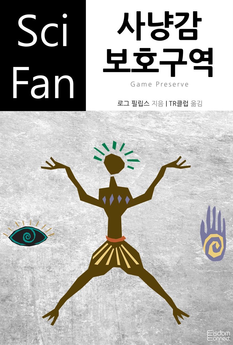 사냥감 보호구역 - SciFan 제157권