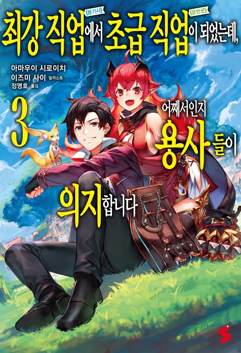 최강 직업에서 초급 직업이 되었는데, 어째서인지 용사들이 의지합니다 03권