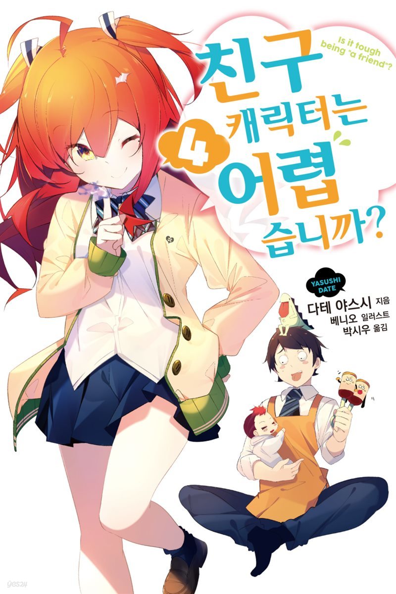 친구 캐릭터는 어렵습니까? 04권