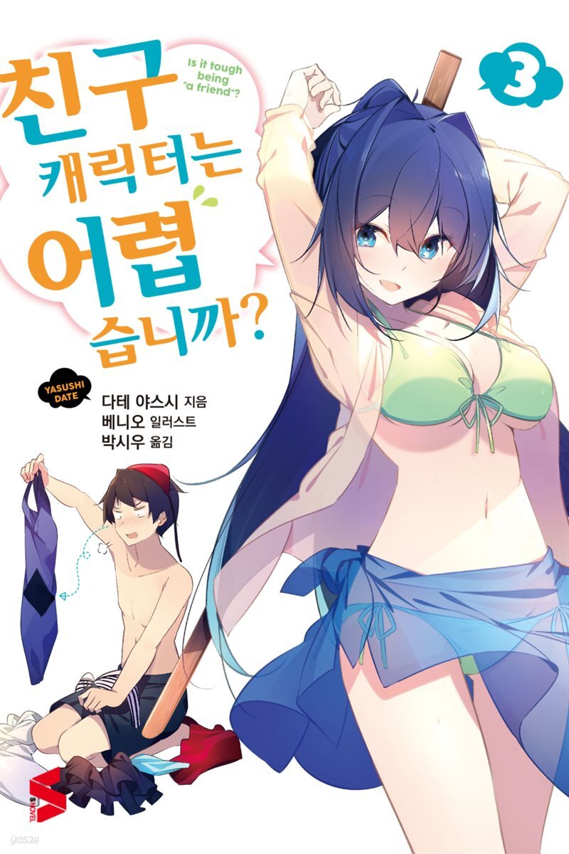 친구 캐릭터는 어렵습니까? 03권