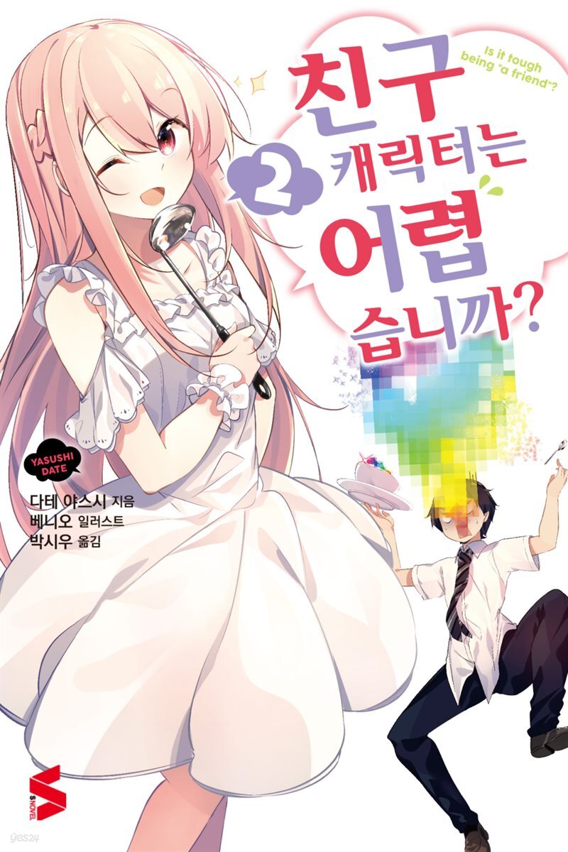 친구 캐릭터는 어렵습니까? 02권