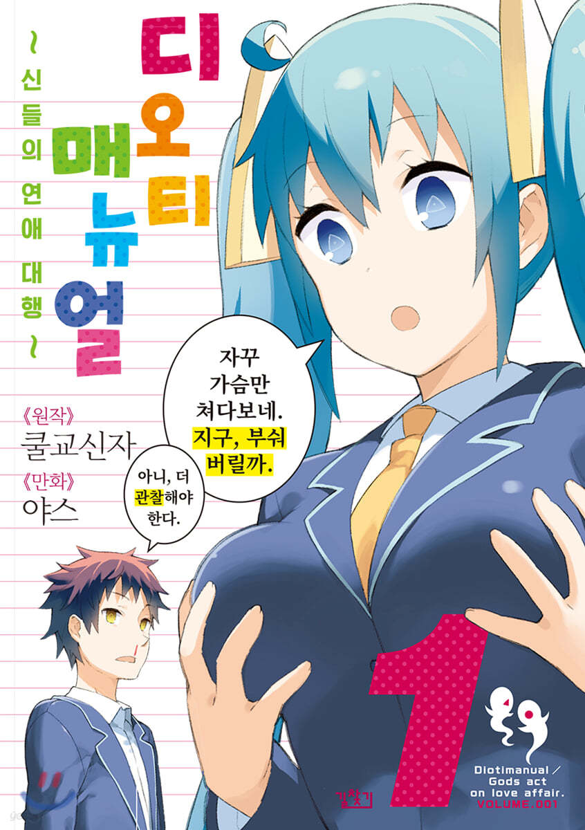 코믹 디오티 매뉴얼 1