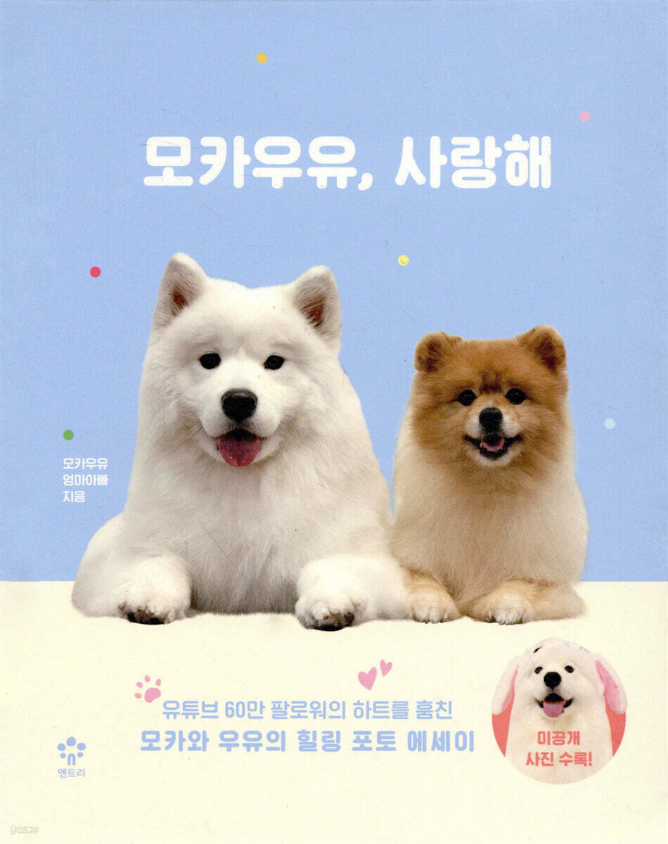 모카우유, 사랑해