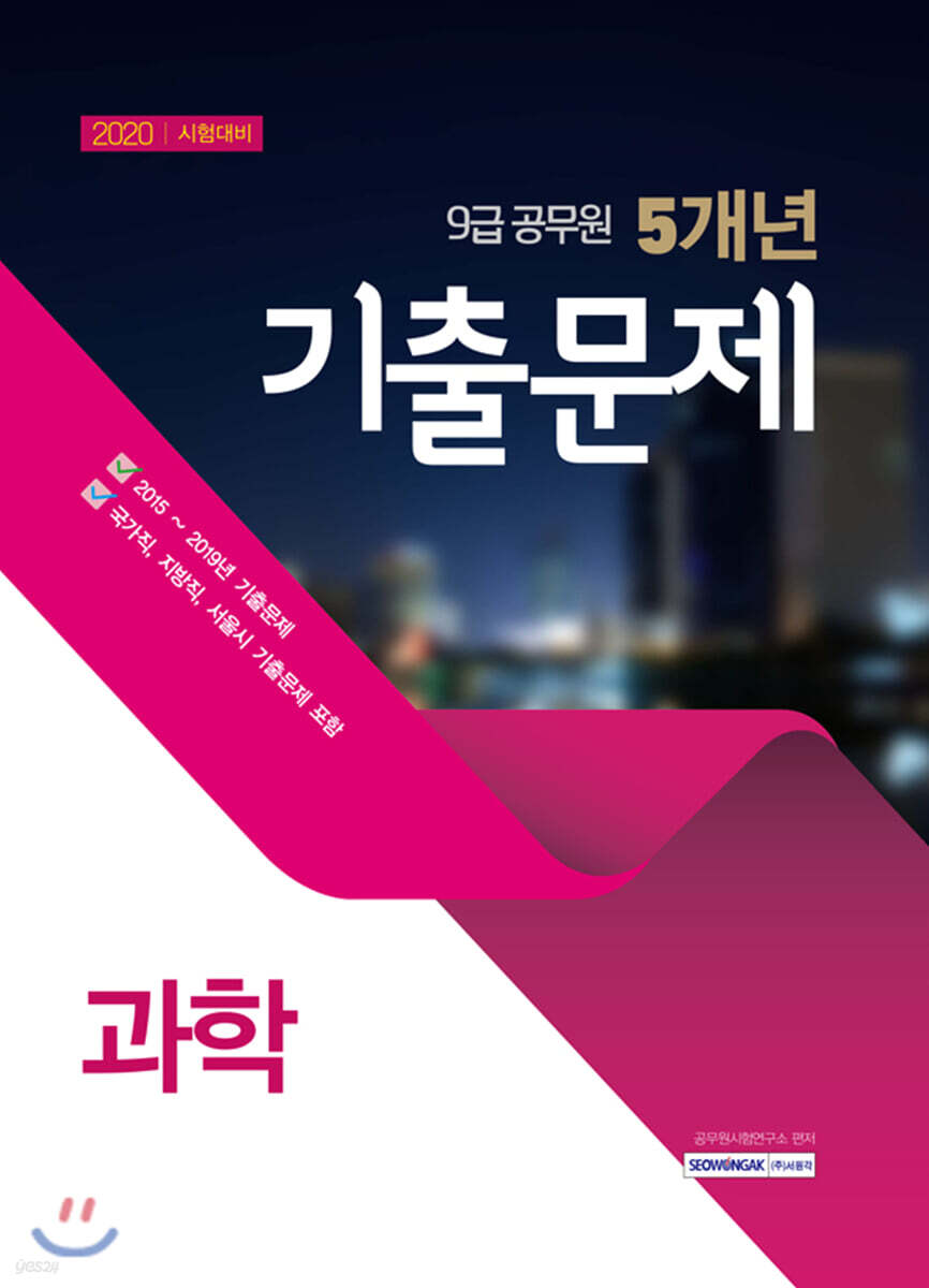2020 9급 공무원 최근 5개년 기출문제 과학