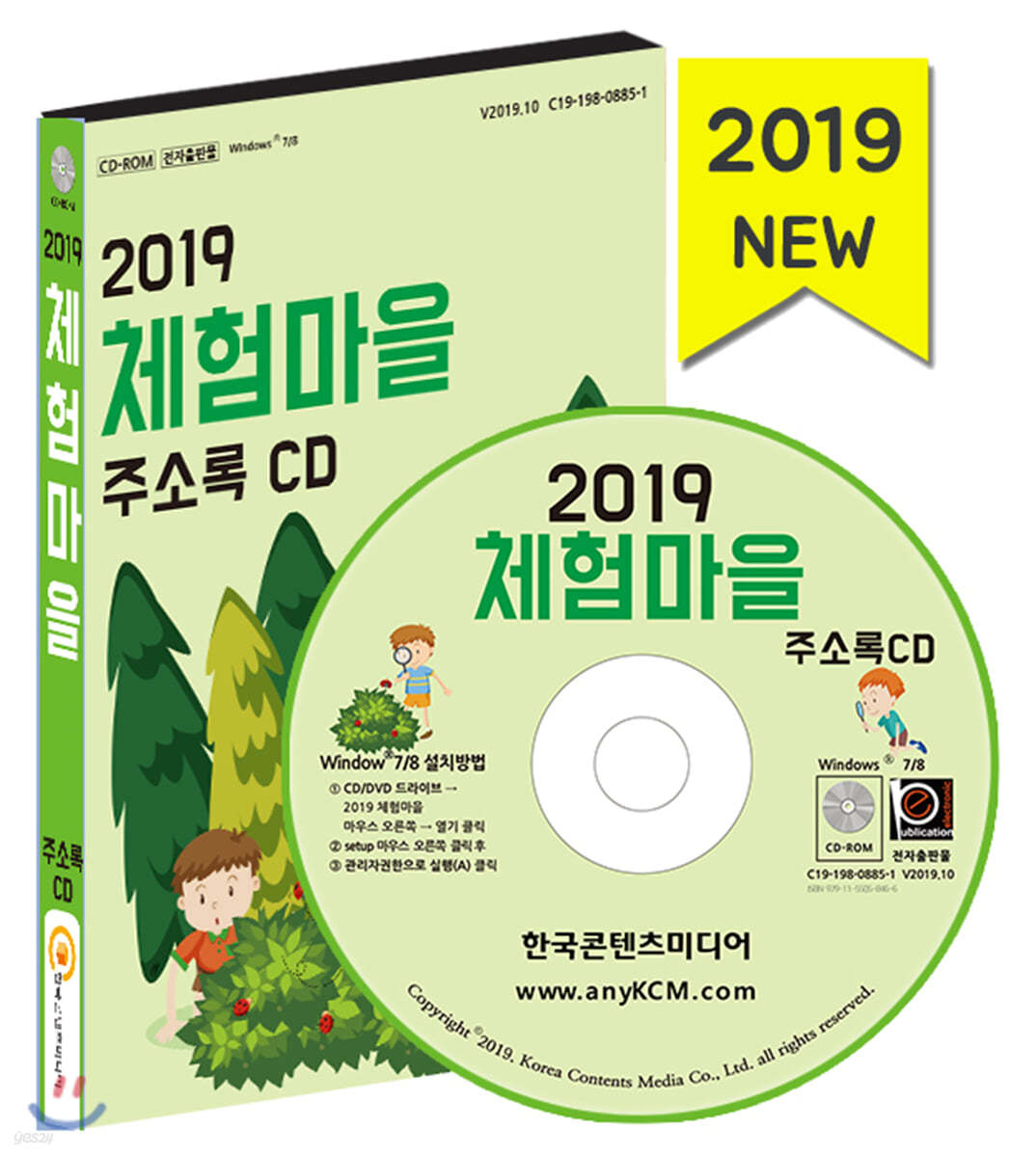 2019 체험마을 주소록 CD