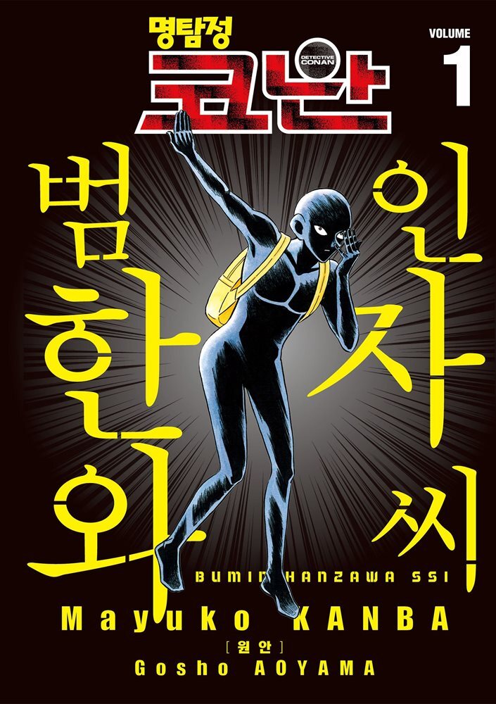 명탐정 코난 범인 한자와씨 01
