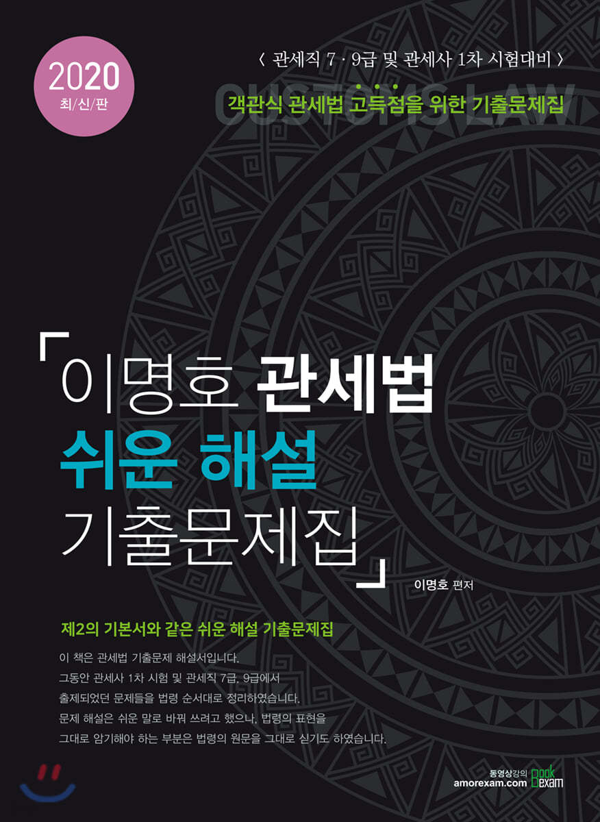2020 이명호 관세법 쉬운 해설 기출문제집
