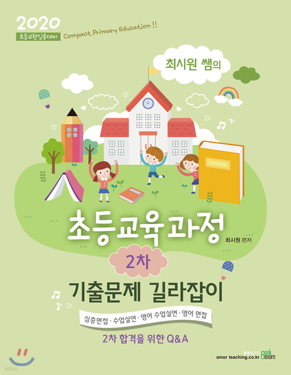 2020 최시원쌤의 초등교육과정 2차 기출문제 길라잡이