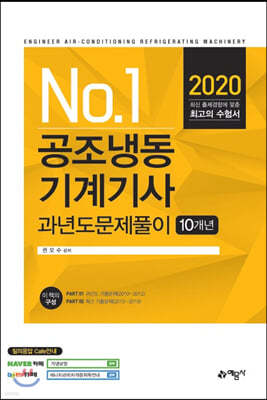 2020 No.1 공조냉동기계기사 과년도문제풀이 10개년