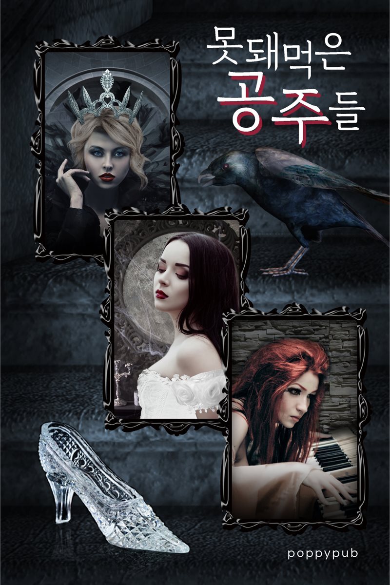 [세트] 못돼먹은 공주들 - 못돼먹은 공주 시리즈 (총3권)