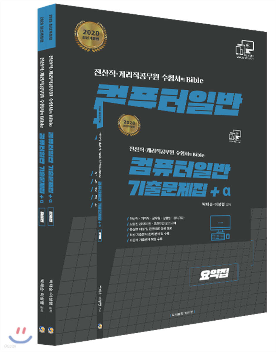 2020 컴퓨터일반 기출문제집+α 세트