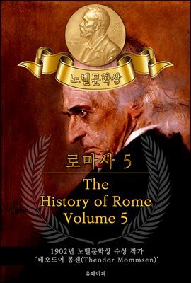 로마사, 5부 - The History of Rome, Volume 5(노벨문학상 작품 시리즈 :  영문판)