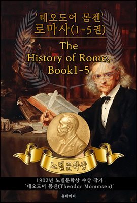 '테오도어 몸젠' 로마사(1-5권) - The History of Rome, Book1-5(노벨문학상 작품 시리즈 :  영문판)