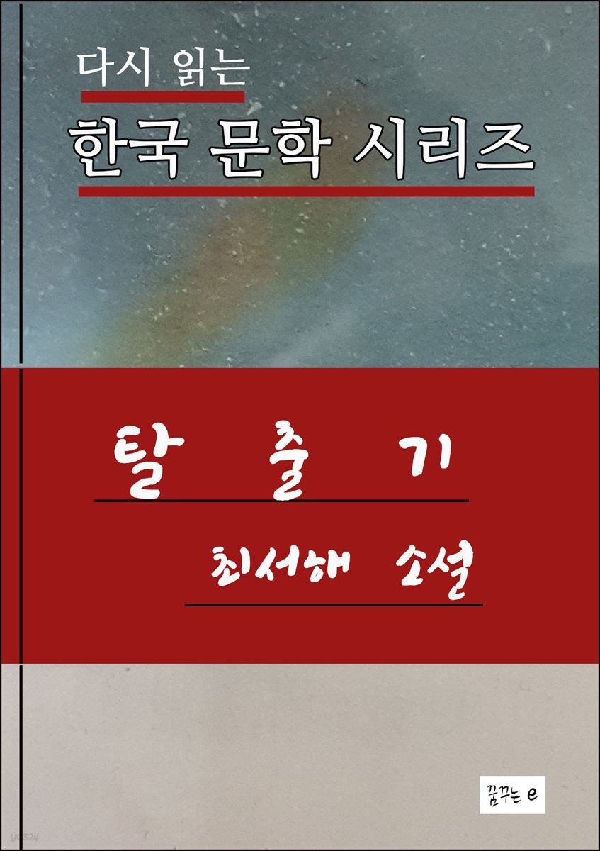 한국문학.탈출기.최서해