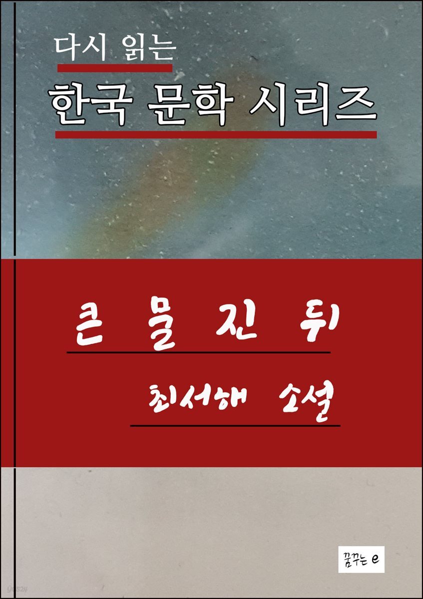 한국문학.큰 물 진 뒤.최서해